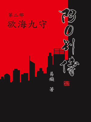 cover image of 阿O別傳第二部